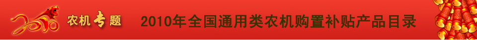 2010年全國通用類(lèi)農機補貼目錄