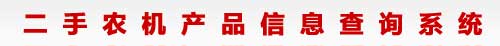 二手農機產(chǎn)品信息查詢(xún)系統