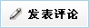 發(fā)表評論