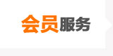 會(huì )員服務(wù)