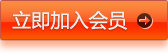 立即加入會(huì )員